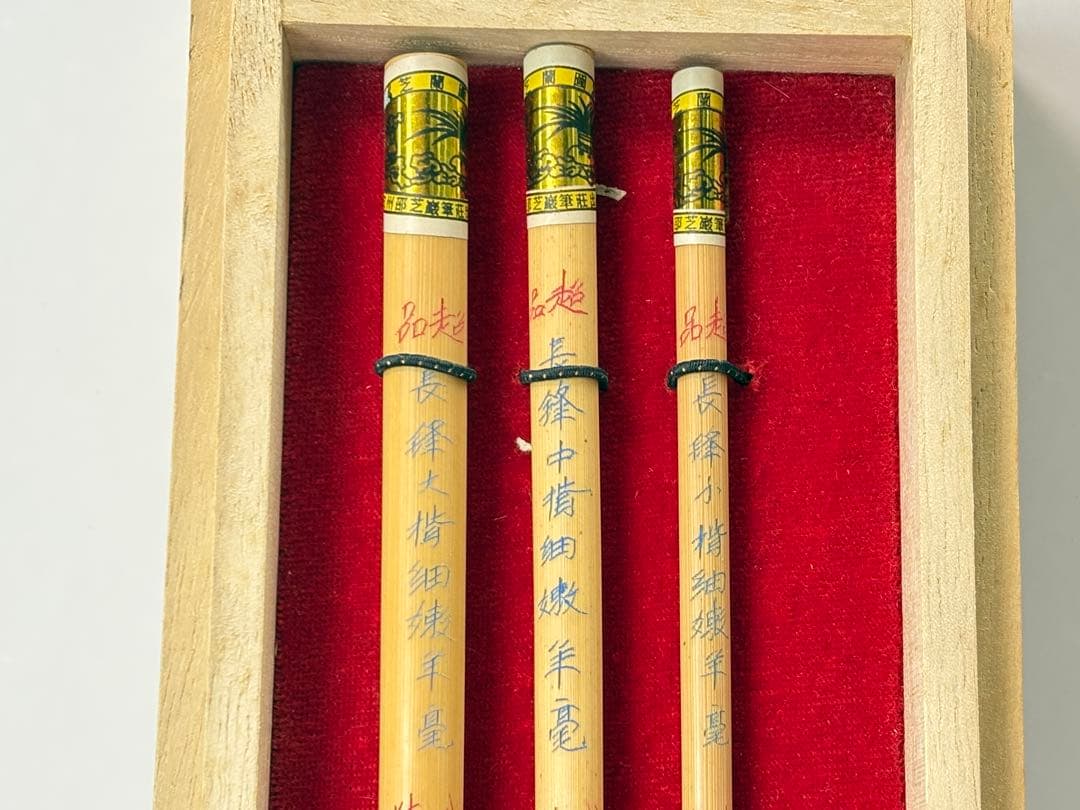 未使用 中国筆 毛筆 鼬面相横笛 3本 武林邵芝巌 超品長鋒羊毫 3本M−408