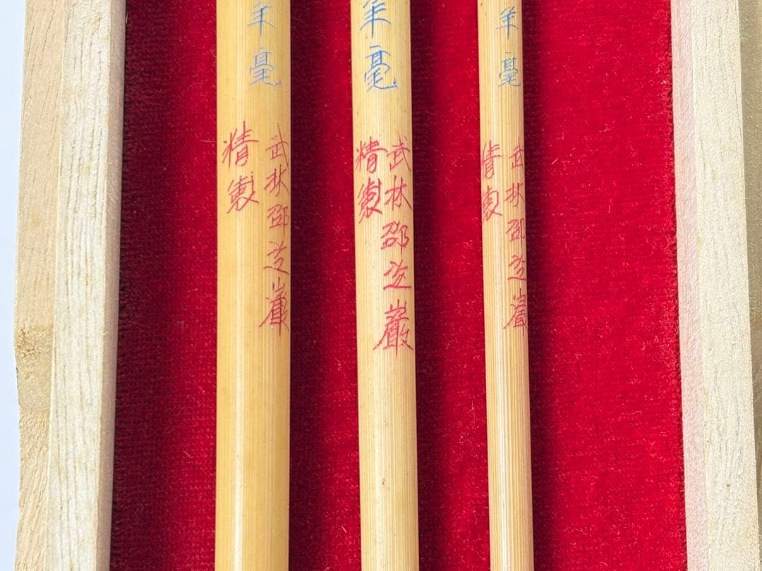 未使用 中国筆 毛筆 鼬面相横笛 3本 武林邵芝巌 超品長鋒羊毫 3本M−408