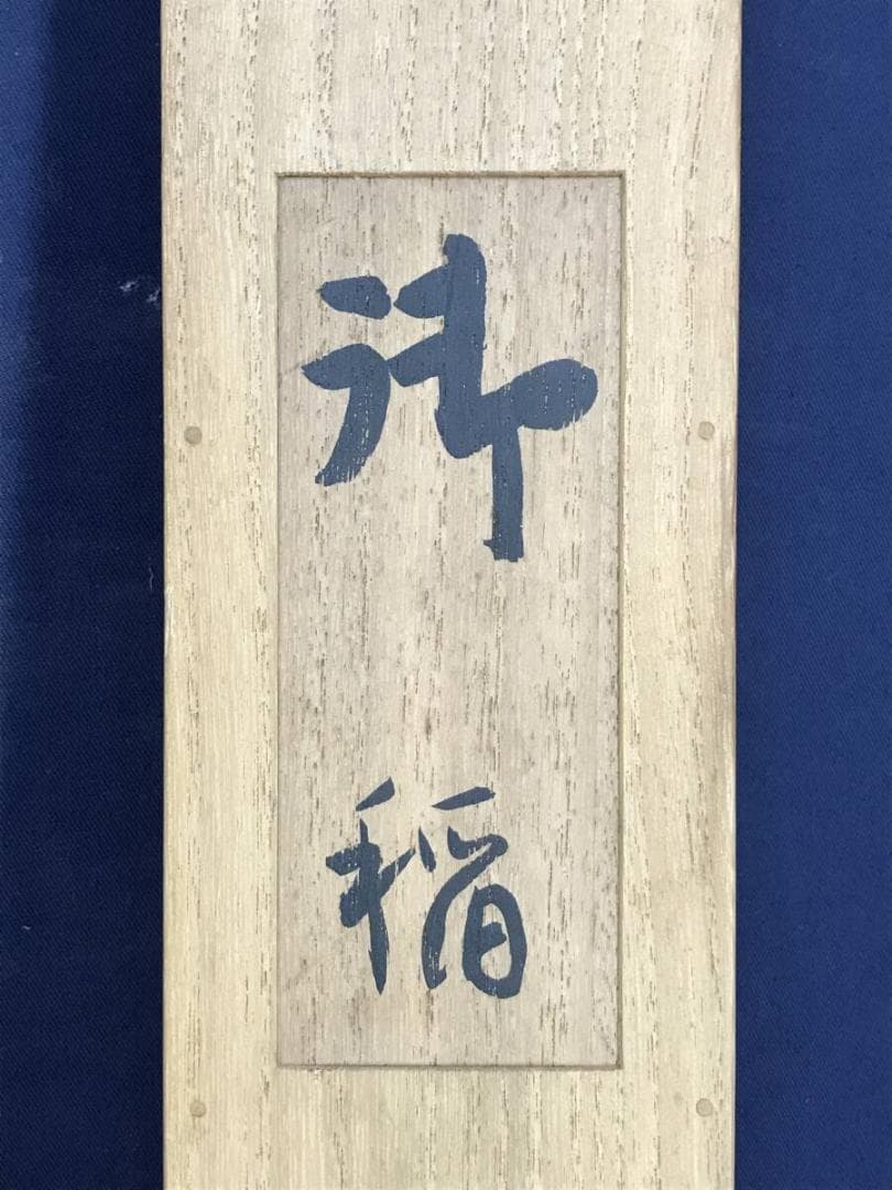 真作/竹内栖鳳/御稲/稲穂図/本金/掛軸☆宝船☆AH-675