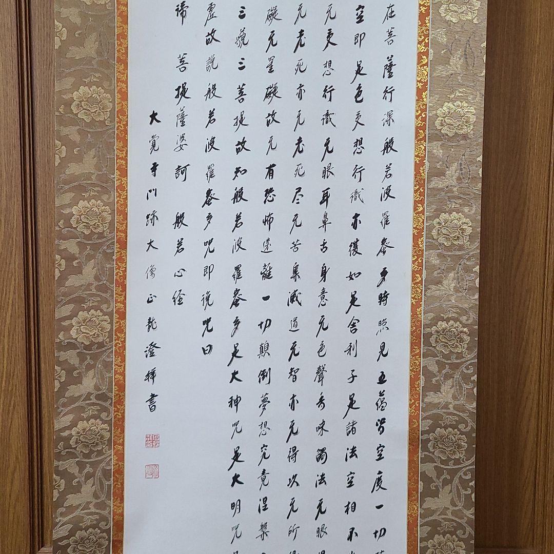 掛け軸　般若心経　大覚寺