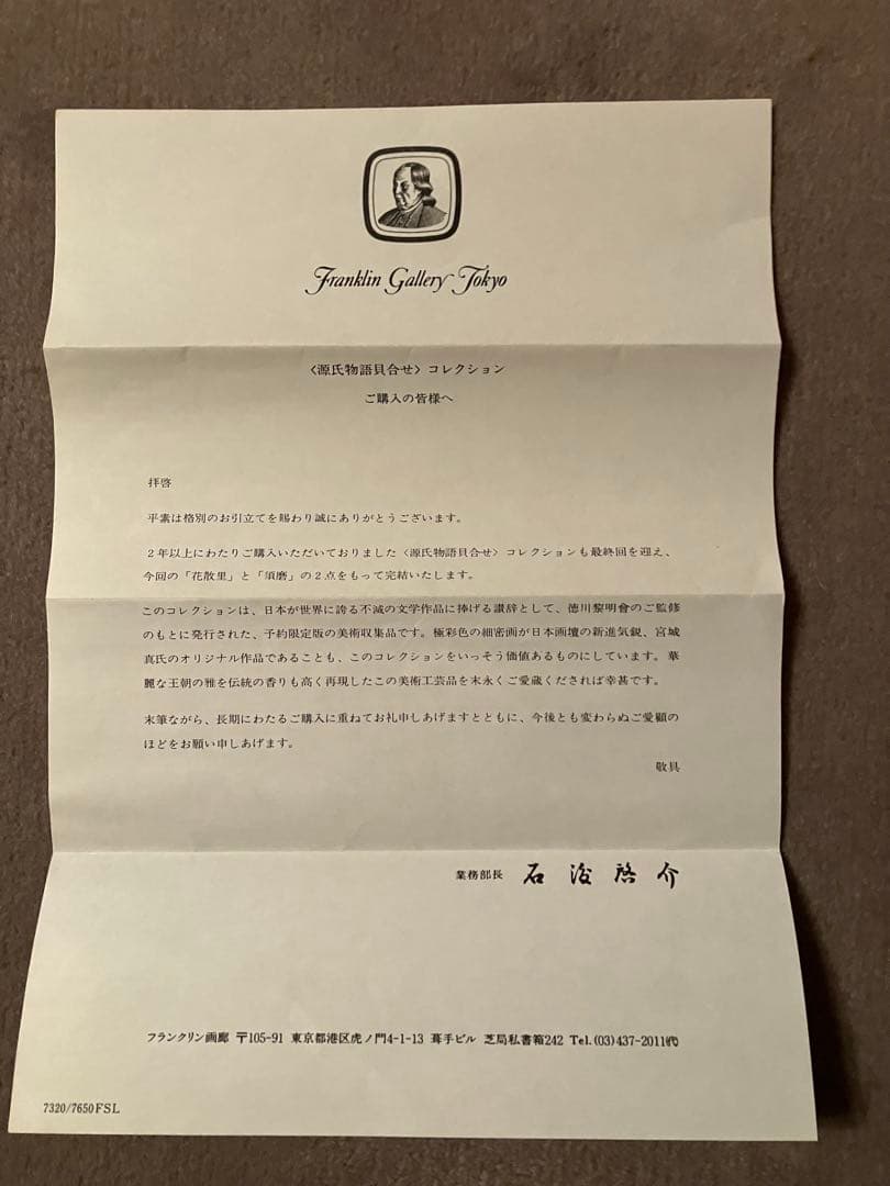 源氏物語貝合せ 54点 限定版