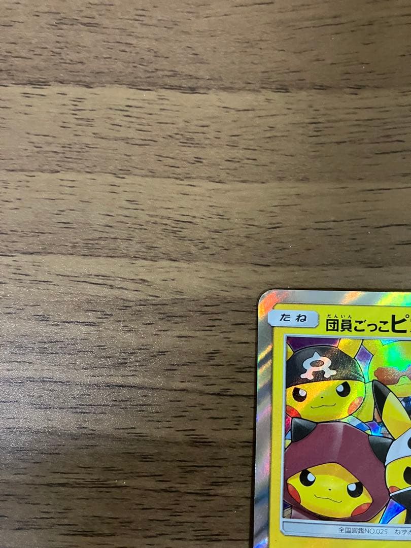 団員ごっこピカチュウ　014/sm-p プロモ　ポケモンカード