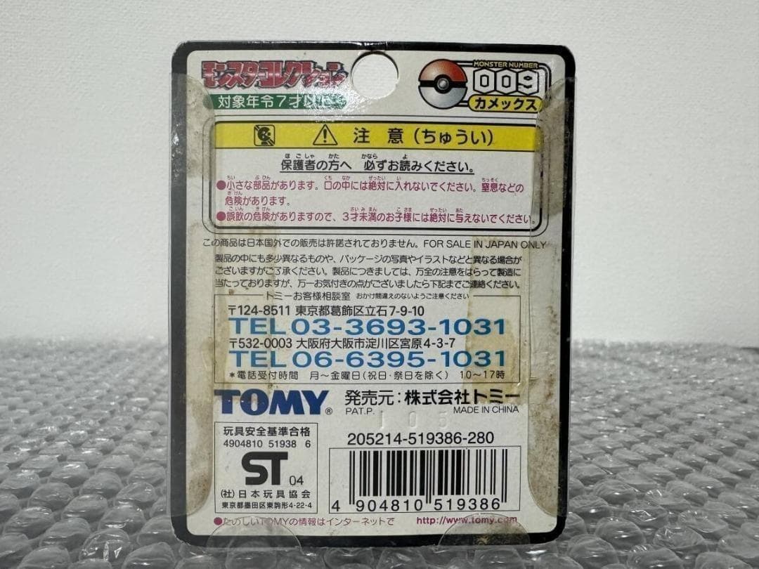 【未開封・希少】モンスターコレクション No.009 カメックス TOMY