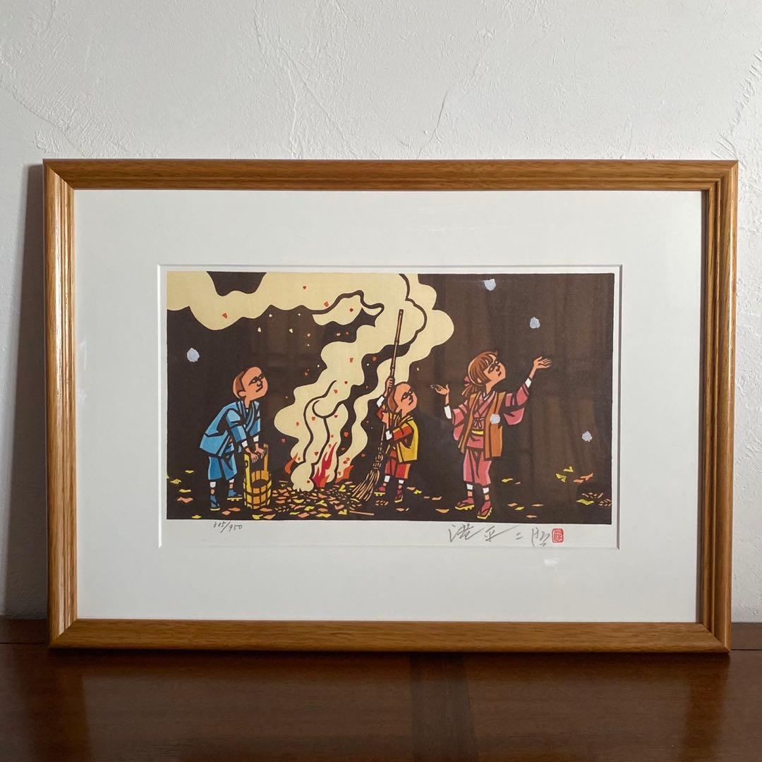 画業60周年記念　郷愁の四季　滝平二郎 限定各950点　[冬ーたき火ー]