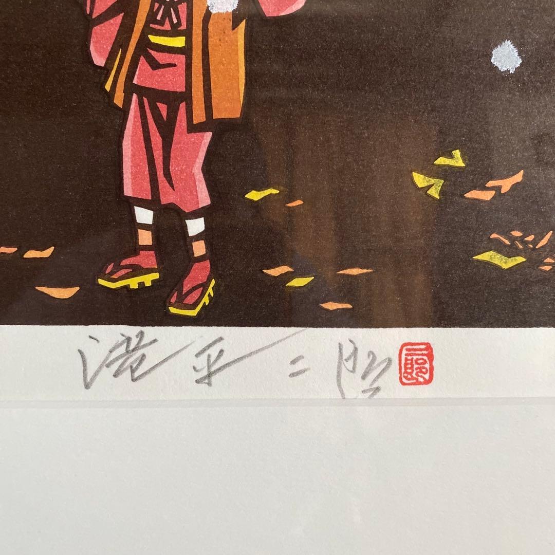 画業60周年記念　郷愁の四季　滝平二郎 限定各950点　[冬ーたき火ー]