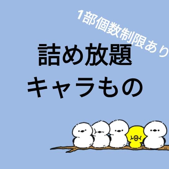 【詰め放題 キャラもの】1部個数制限あり