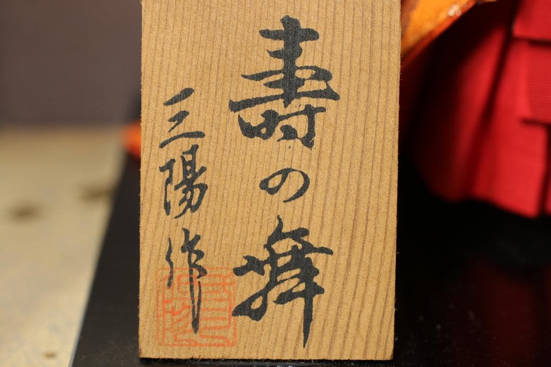 日本人形 三陽作「寿の舞」ガラスケース付 尾山人形 縁起物 工芸品 置物