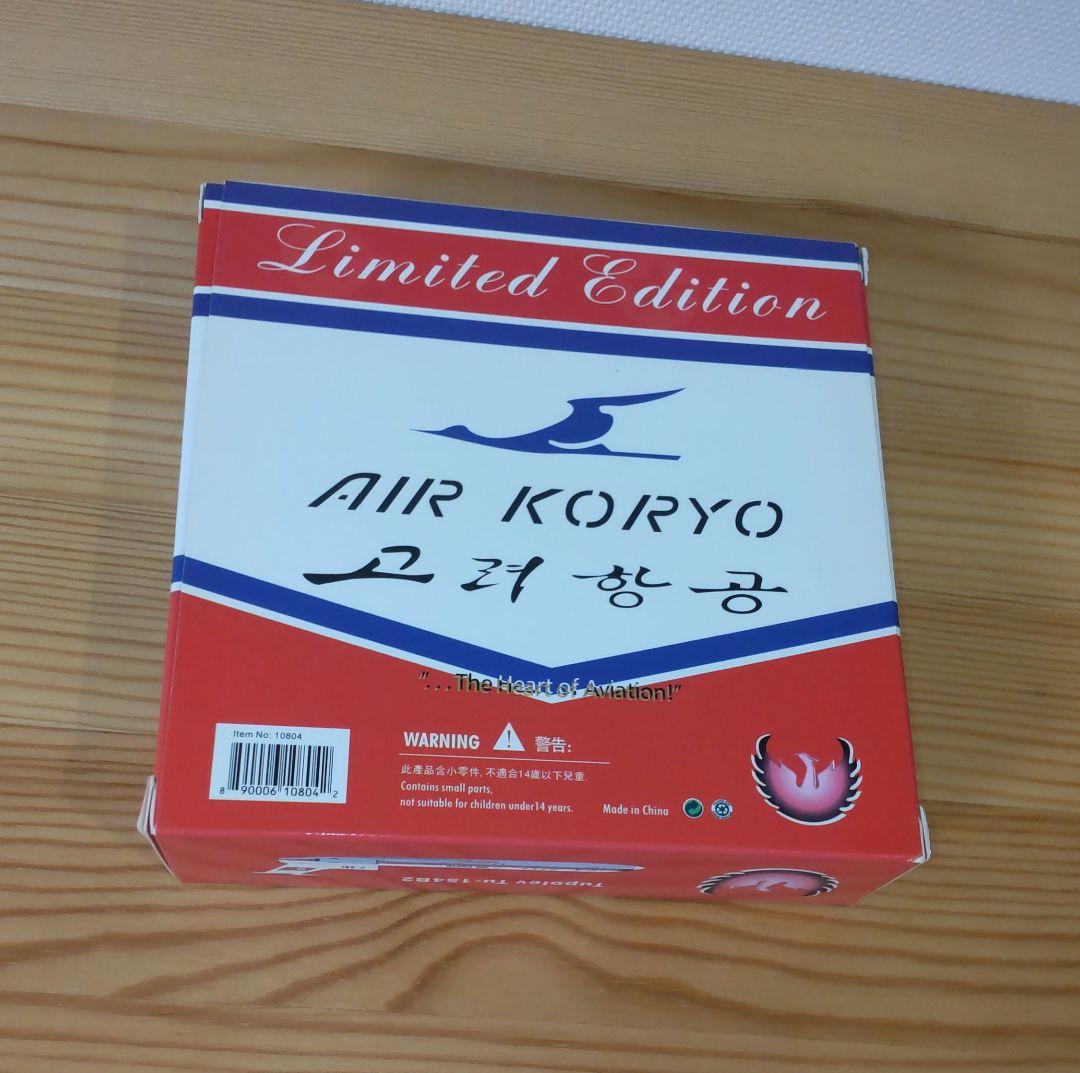 高麗航空 Tu-154B2 1/400 金属モデル