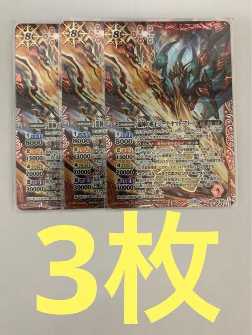 龍神の覇王ジーク・ヤマト・フリード　3枚セット