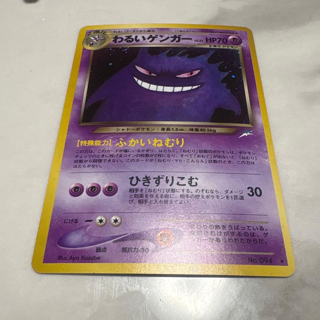 わるいゲンガー ポケモンカード　旧裏
