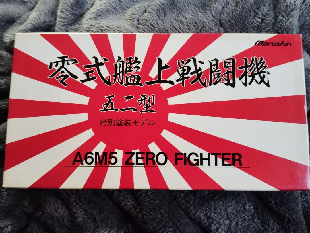【未組立】零式艦上戦闘機 五二型特別塗装モデル A6M5