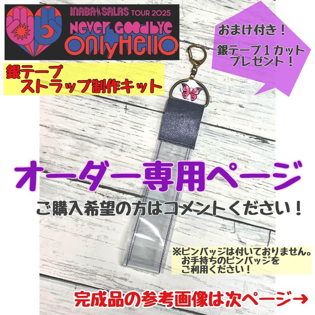 銀テープ　ストラップ制作キット　（イナサラ銀テープ専用）