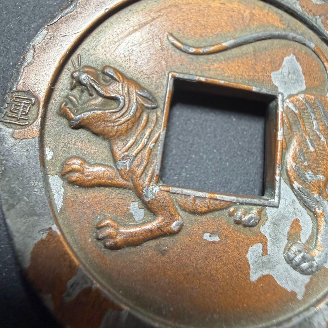 絵銭 サムハラ銭 武運長久 大型 古銭 手替わり 古銭 アンティーク 骨董