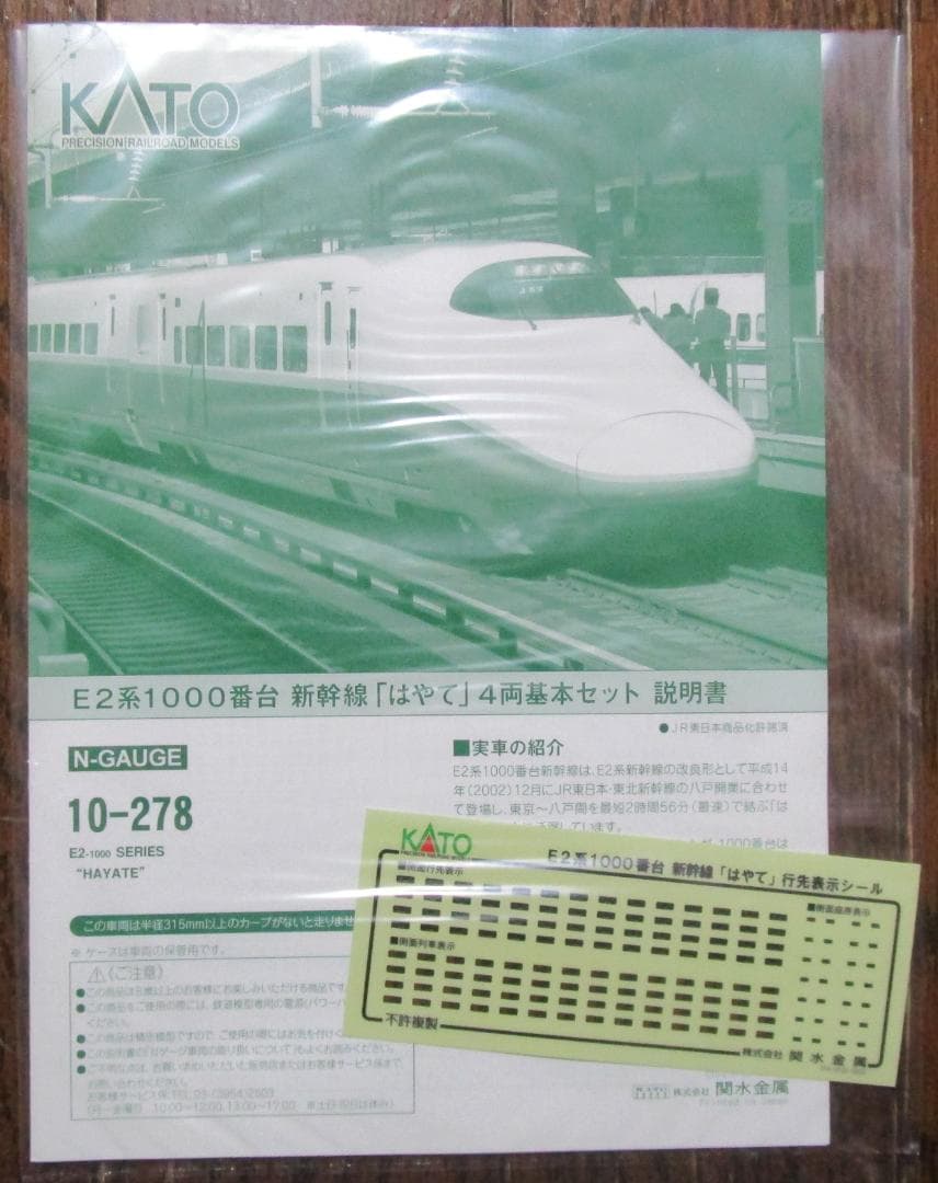☆美品☆　KATO　Nゲージ　E2系1000番台 新幹線「はやて」 10両セット