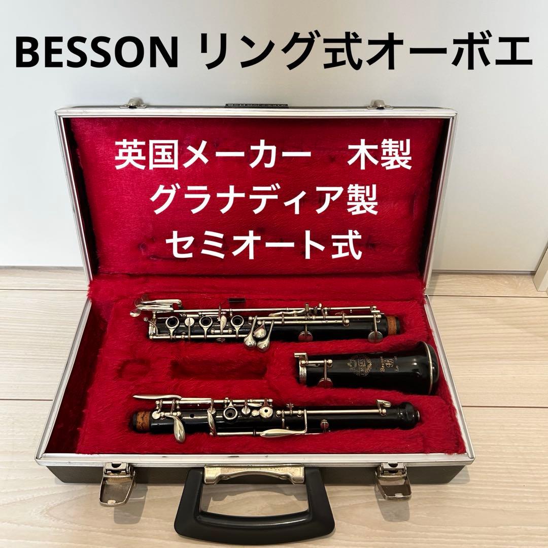 【木製】BESSON　オーボエ　B&H EMBASSY セミオート　グラナディラ