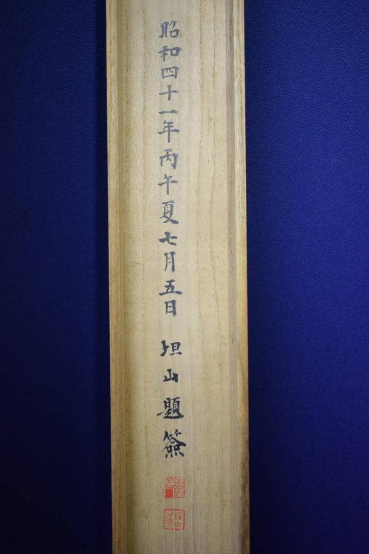 真作/担山/詩経抄録/壽/桐共箱付/布袋屋掛軸HH-315