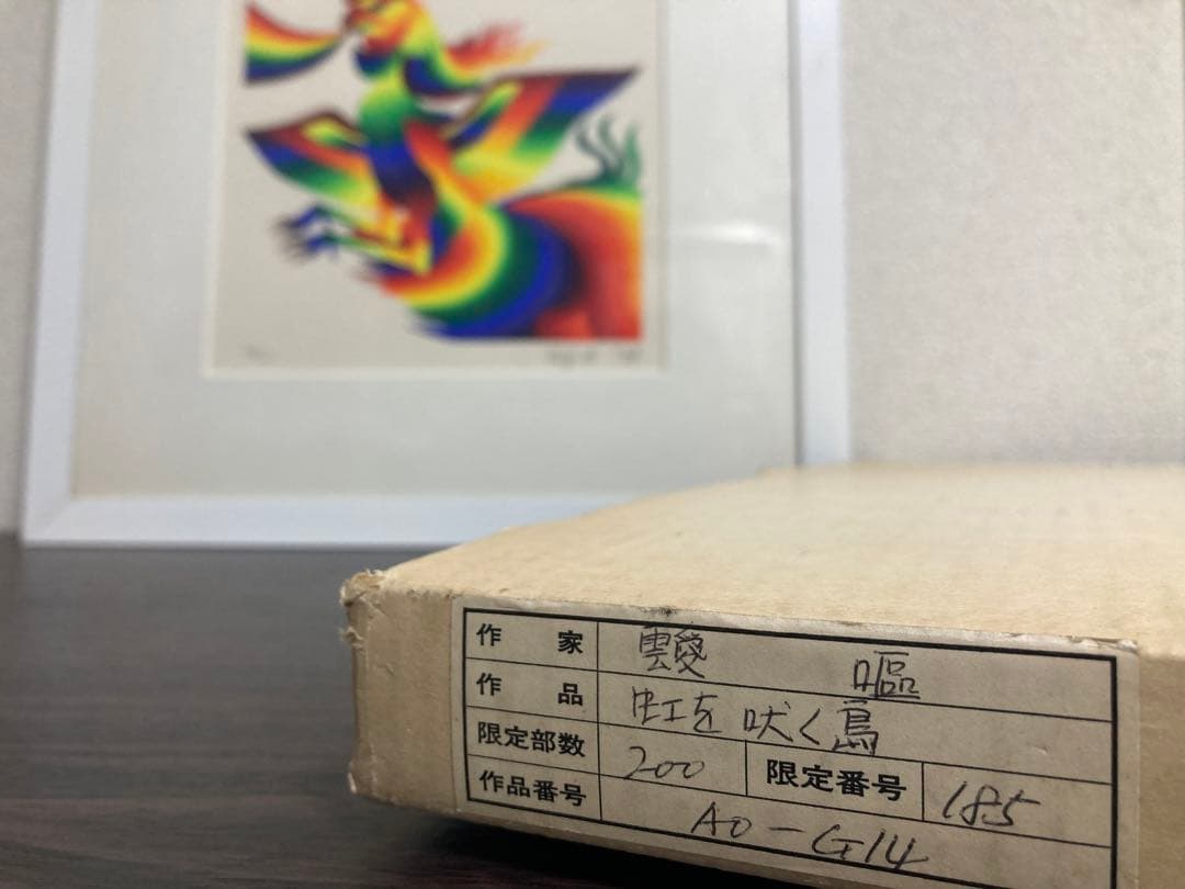靉嘔　虹を吠く鳥　直筆サイン　185/200