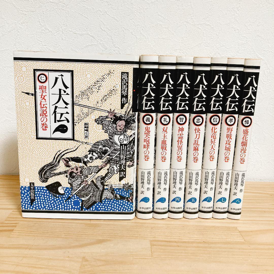 （希少）【八犬伝】全1〜8巻 滝沢馬琴 山田野理夫訳 8冊 全巻セット
