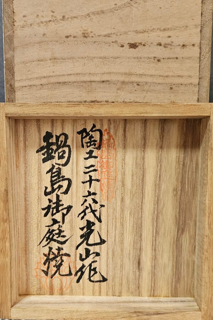 鍋島焼　色鍋島　鍋島御庭焼　名工　26代 市川光山作　桐文様　打出の小槌図　花瓶