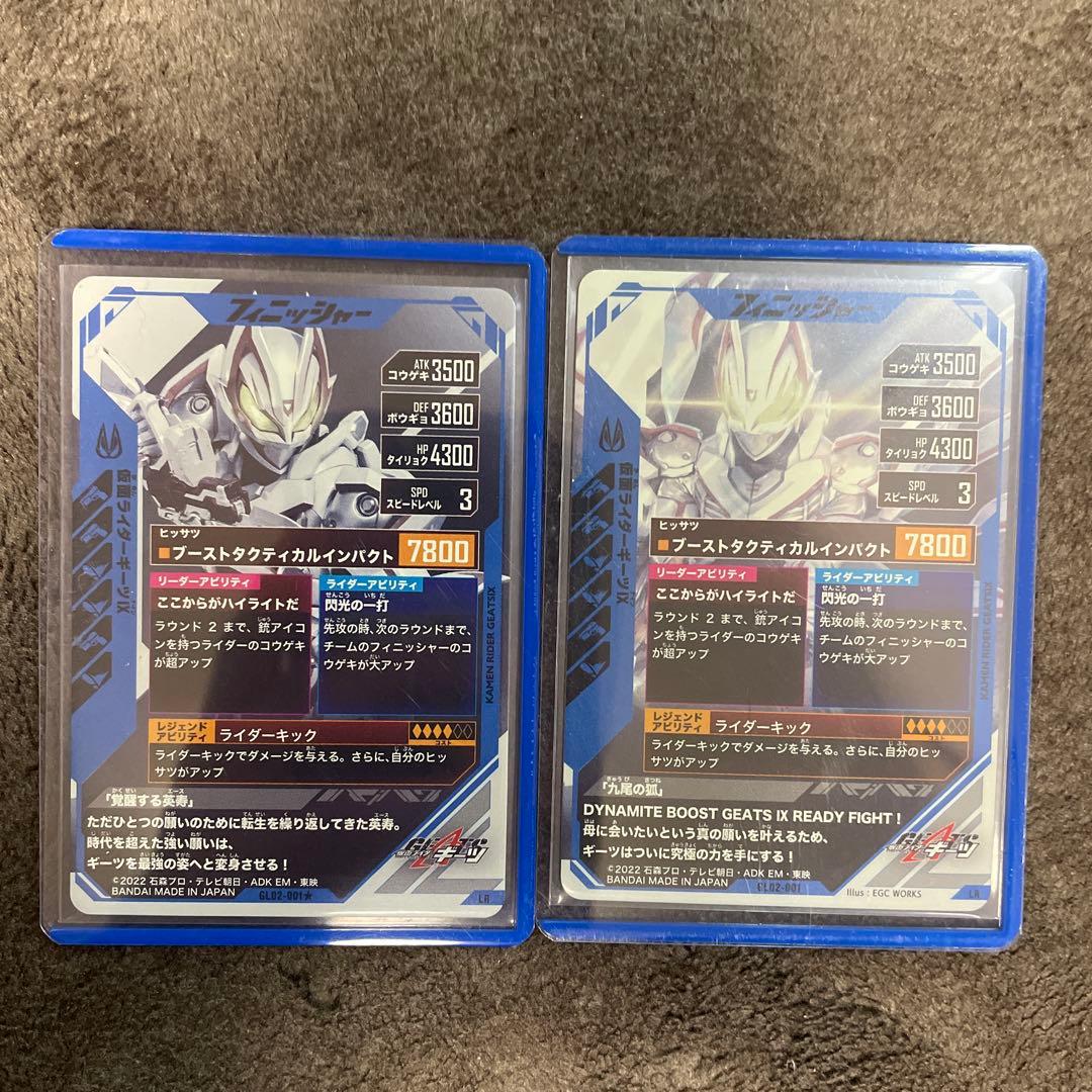 ガンバレジェンズ　ギーツIX 2種類セット