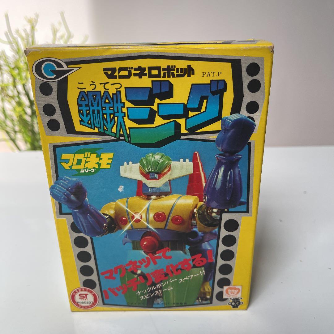 当時物　マグネロボット　鋼鉄ジーグ