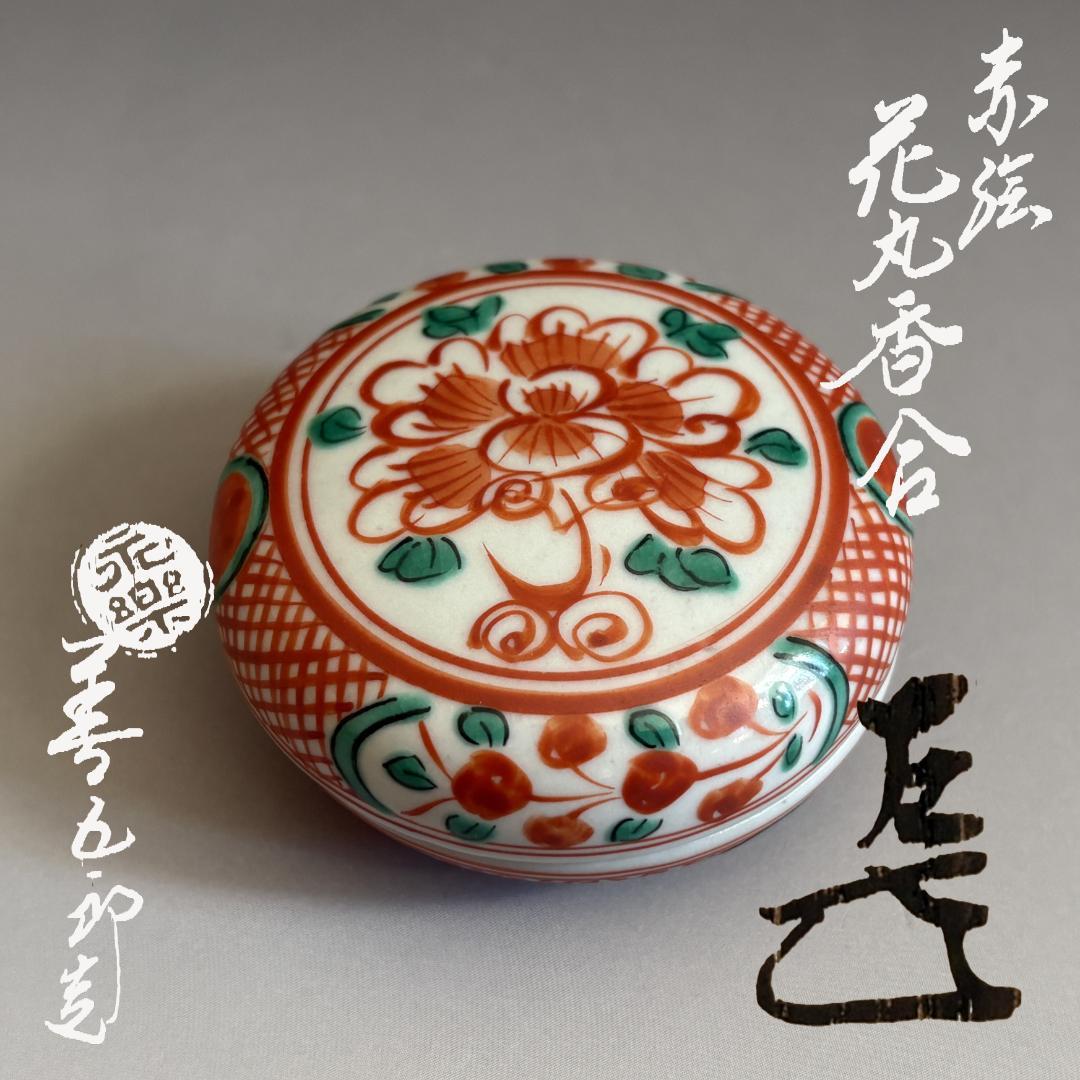 16代永楽善五郎　即全　赤絵花丸香合　而妙斎書付　茶道具　表千家
