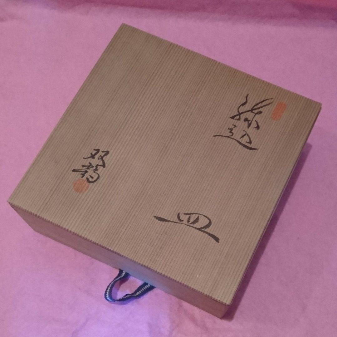 初代 双鶴 作 練込 皿