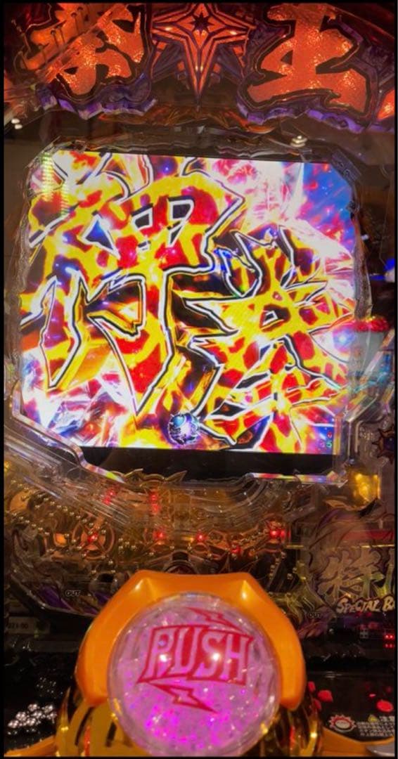 メメエデン！パチンコ 北斗の拳暴凶星 実機！ オプション追加！ 送料無料！