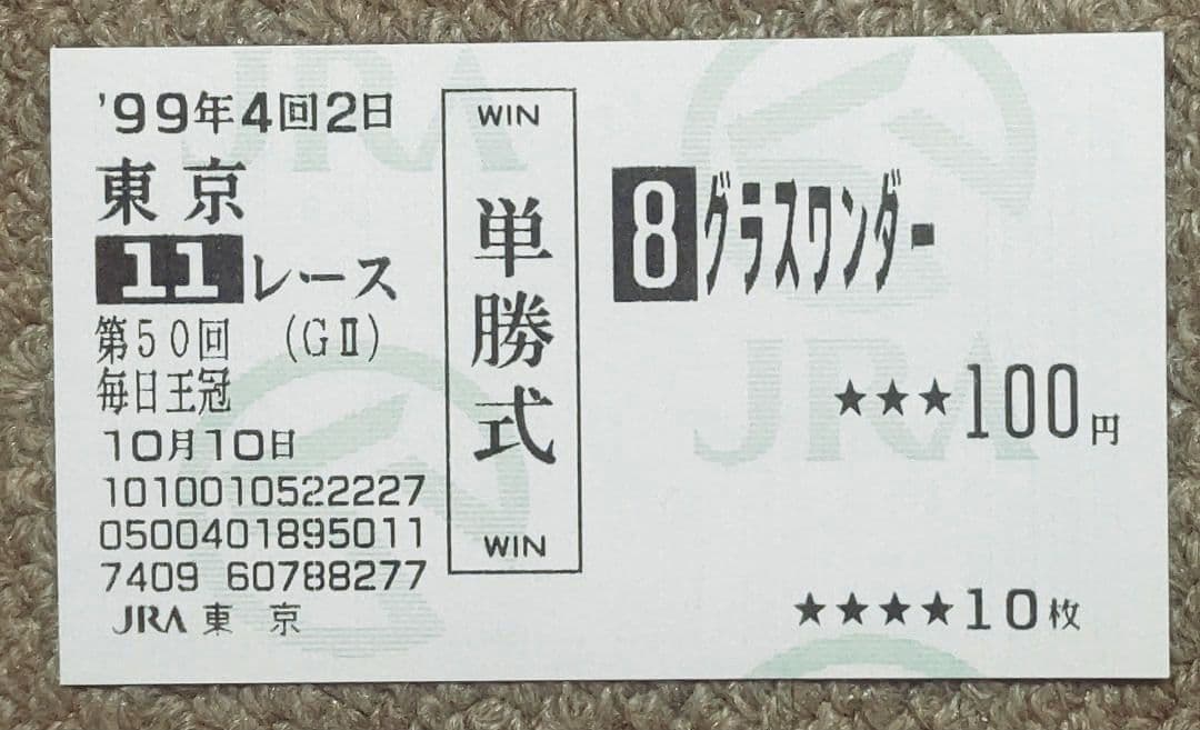 第50回(1999年)毎日王冠 レープロ・カード・優勝馬グラスワンダー馬券セット