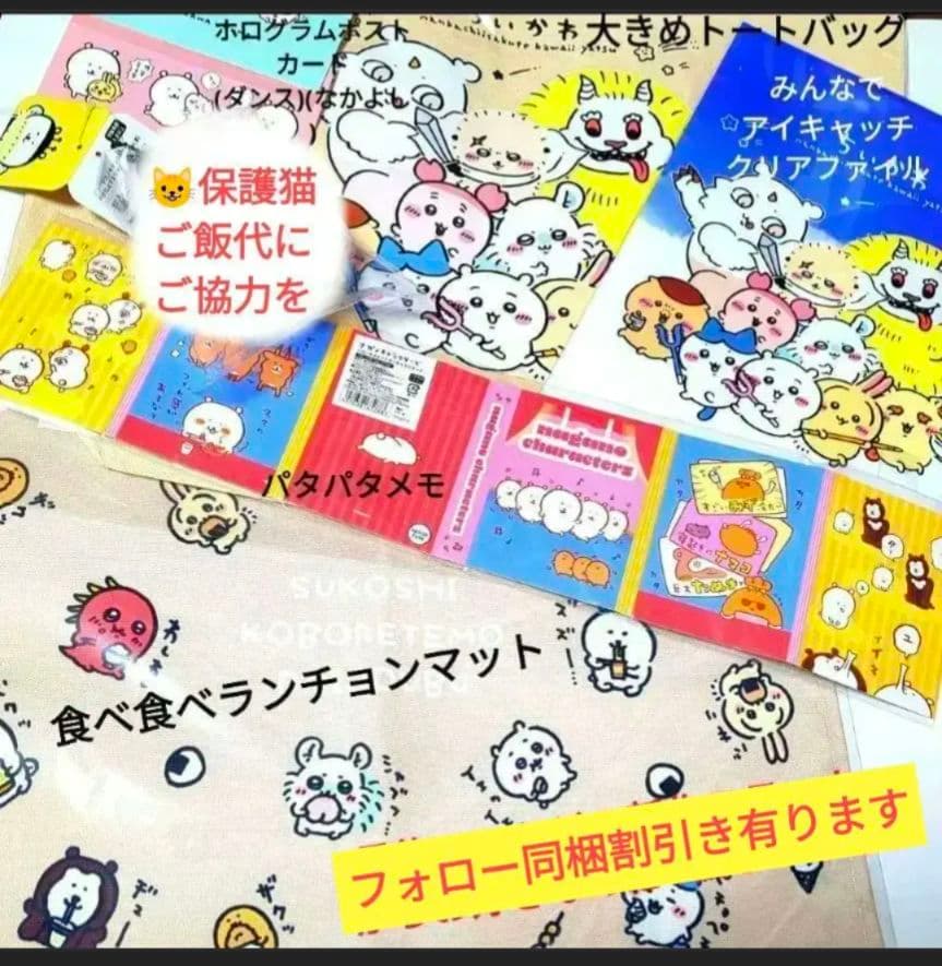 ナガノ、ちいかわのトートバッグ、クリアファイル、メモ、カード、マット等