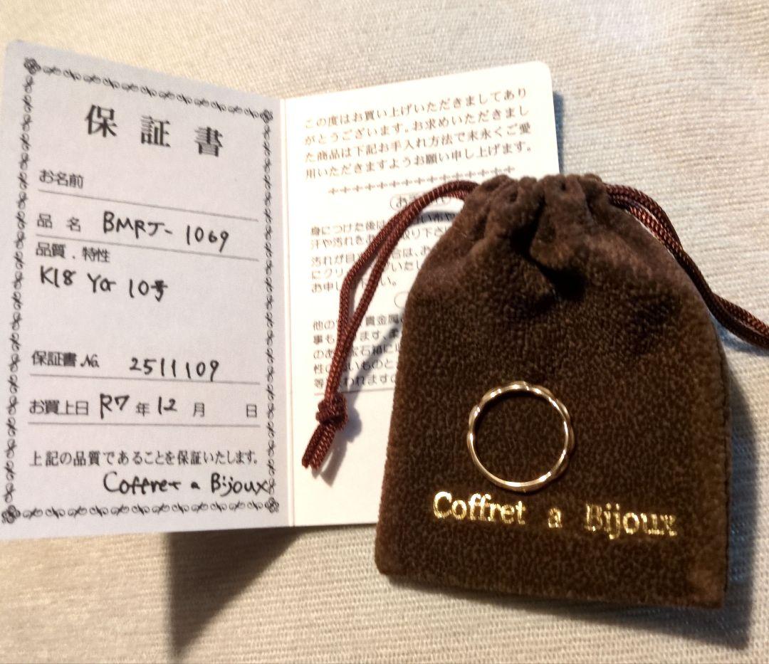 【Coffret a bijoux】 18KYGリング 10号