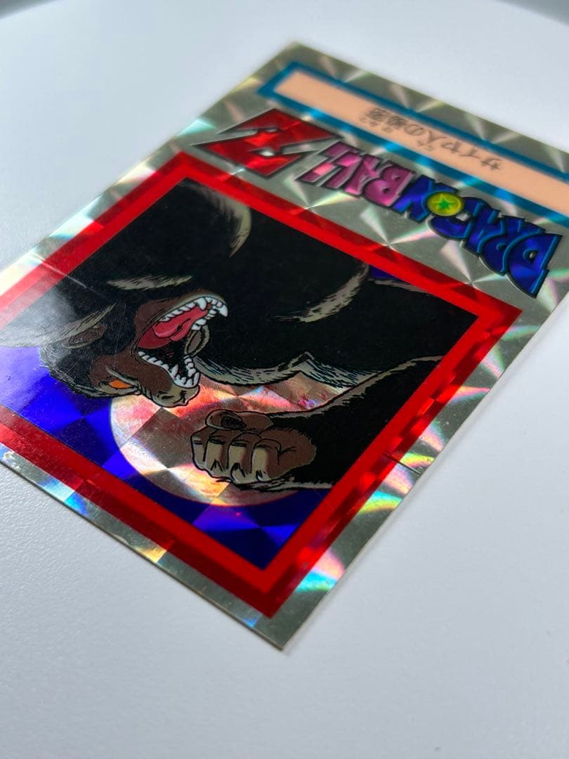 ドラゴンボールZ 両面ブロマイド 孫悟空 大猿 サイヤ人の秘密 山勝