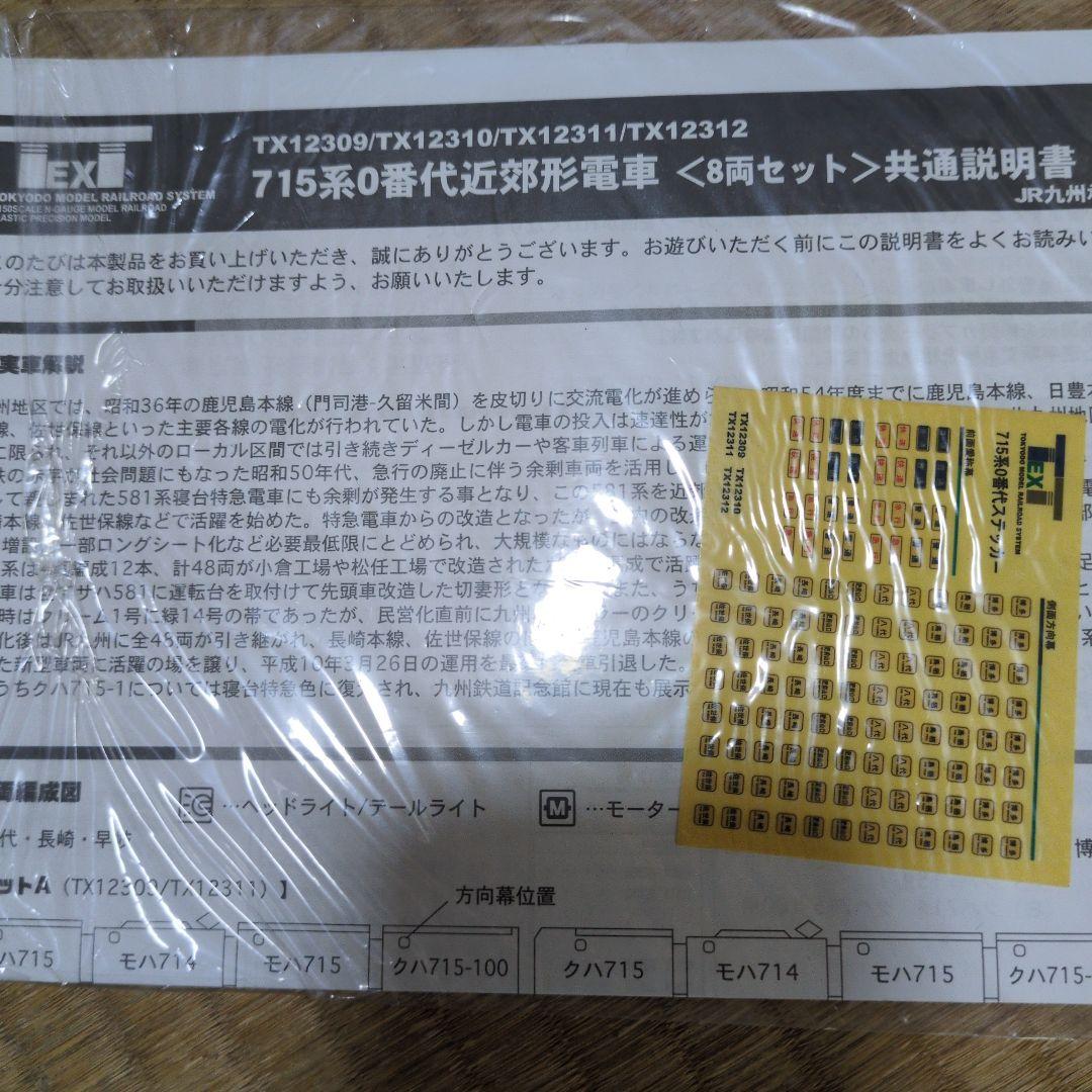 ７１５系0番代近郊形電車国鉄色8両せっと