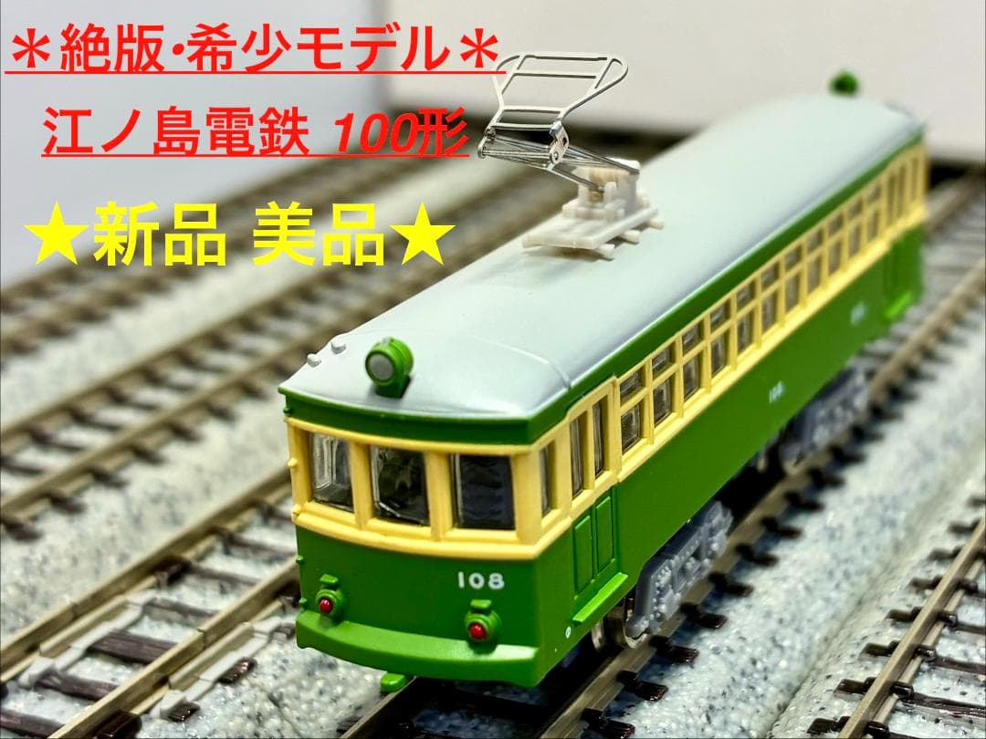 ☆絶版・希少モデル☆彡　江ノ島電鉄100形 MODEMO製 NT6