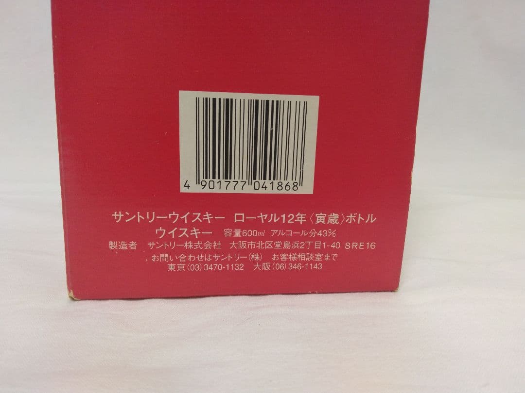 サントリーウイスキー干支ボトル〈寅歳〉12年