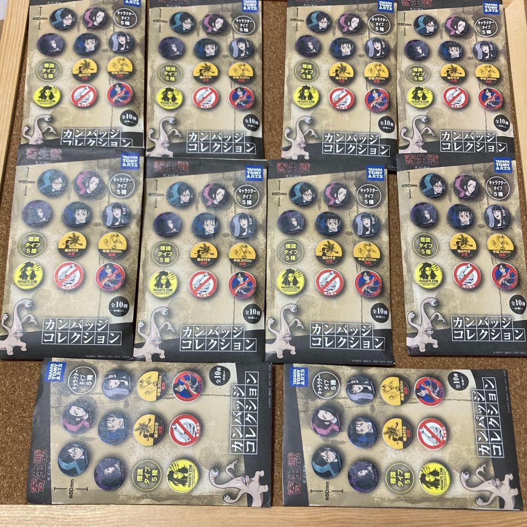 寄生獣　缶バッジ　全種 10個　コンプリート　ラストワン