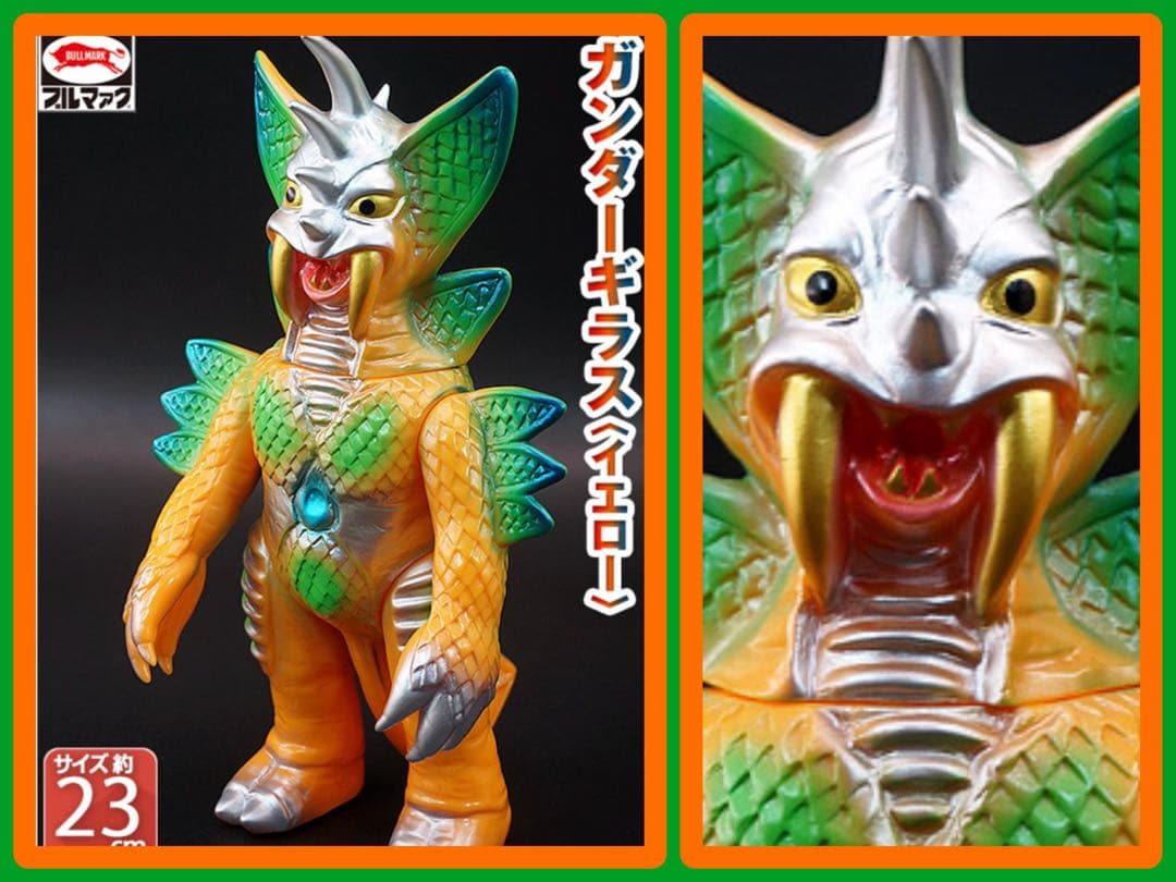 ブルマァクソフビ★ガンダーギラス（イエロー）流星人間ゾーン マルサン M1号