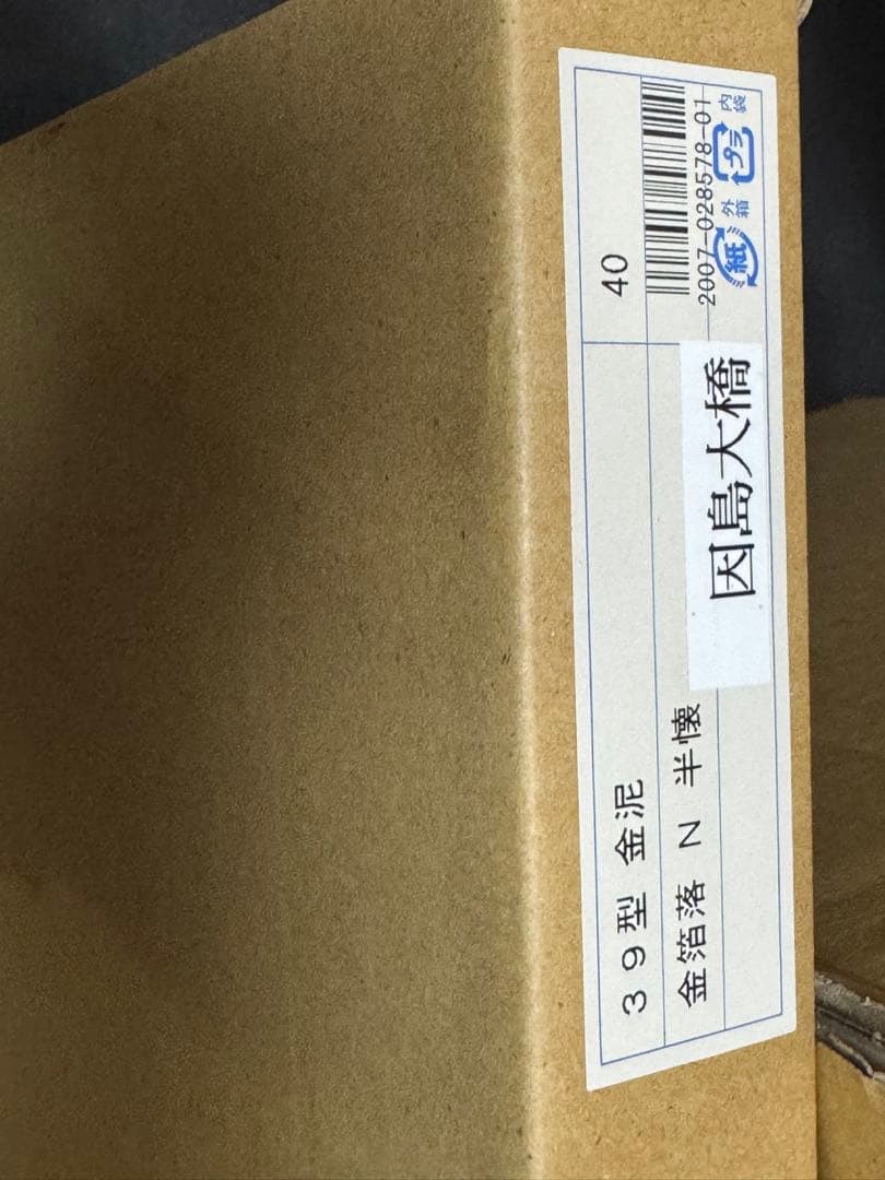 平山郁夫　複製画　版画　「因島大橋夕陽」