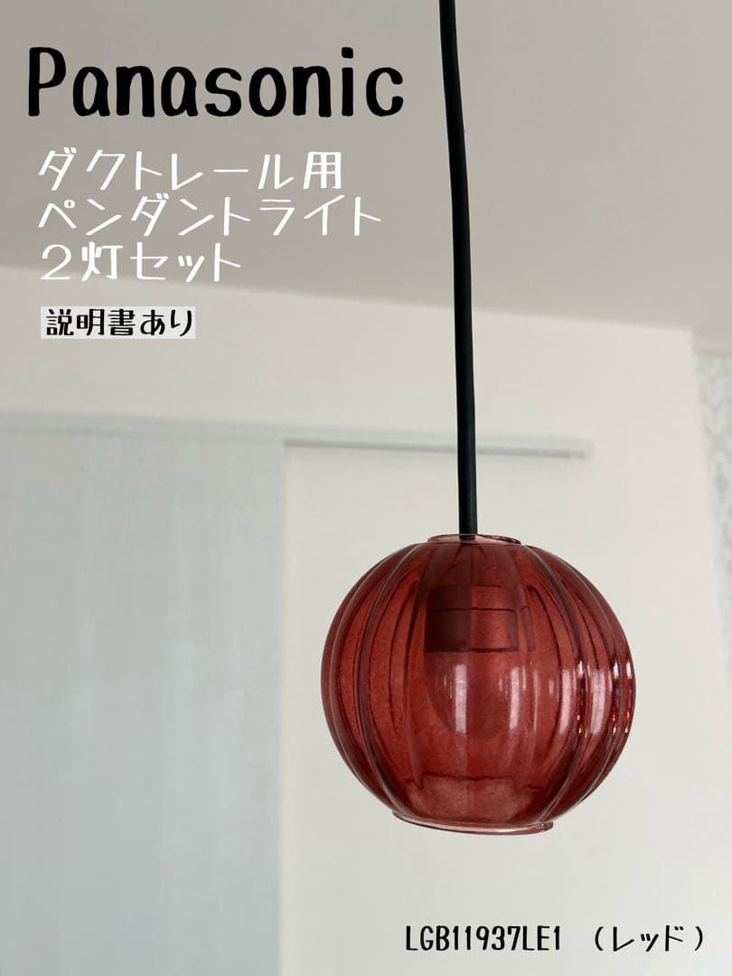 Panasonic ダクトレール用ペンダントライト 2灯セット