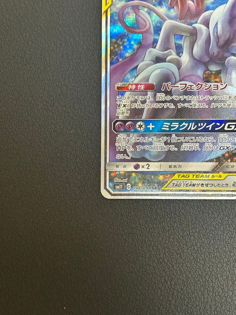 ミュウツー＆ミュウ GX TAG TEAM SR 098/094 SA UR