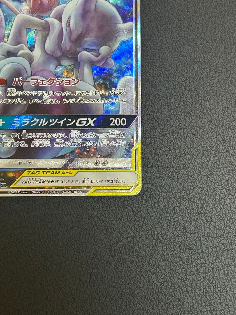 ミュウツー＆ミュウ GX TAG TEAM SR 098/094 SA UR