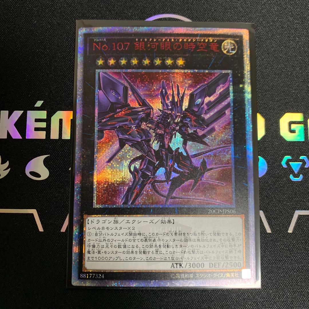 【遊戯王】銀河眼の時空竜 ギャラクシーアイズタキオンドラゴン 20th シク