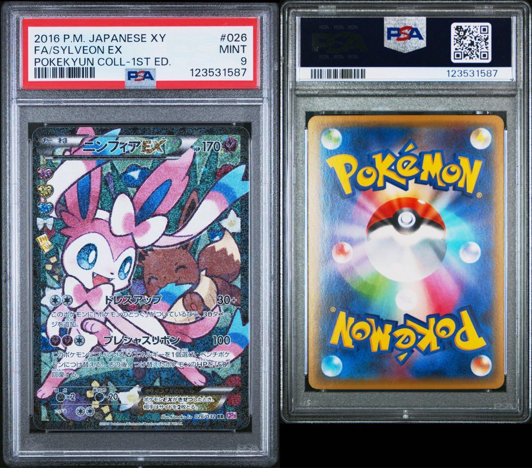 【PSA9】ニンフィアEX ポケキュン