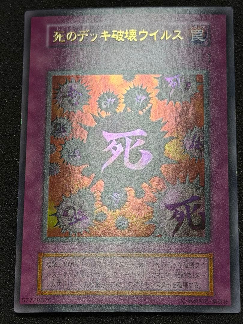 【超極美品】遊戯王 死のデッキ破壊ウイルス 初期　ウルトラ