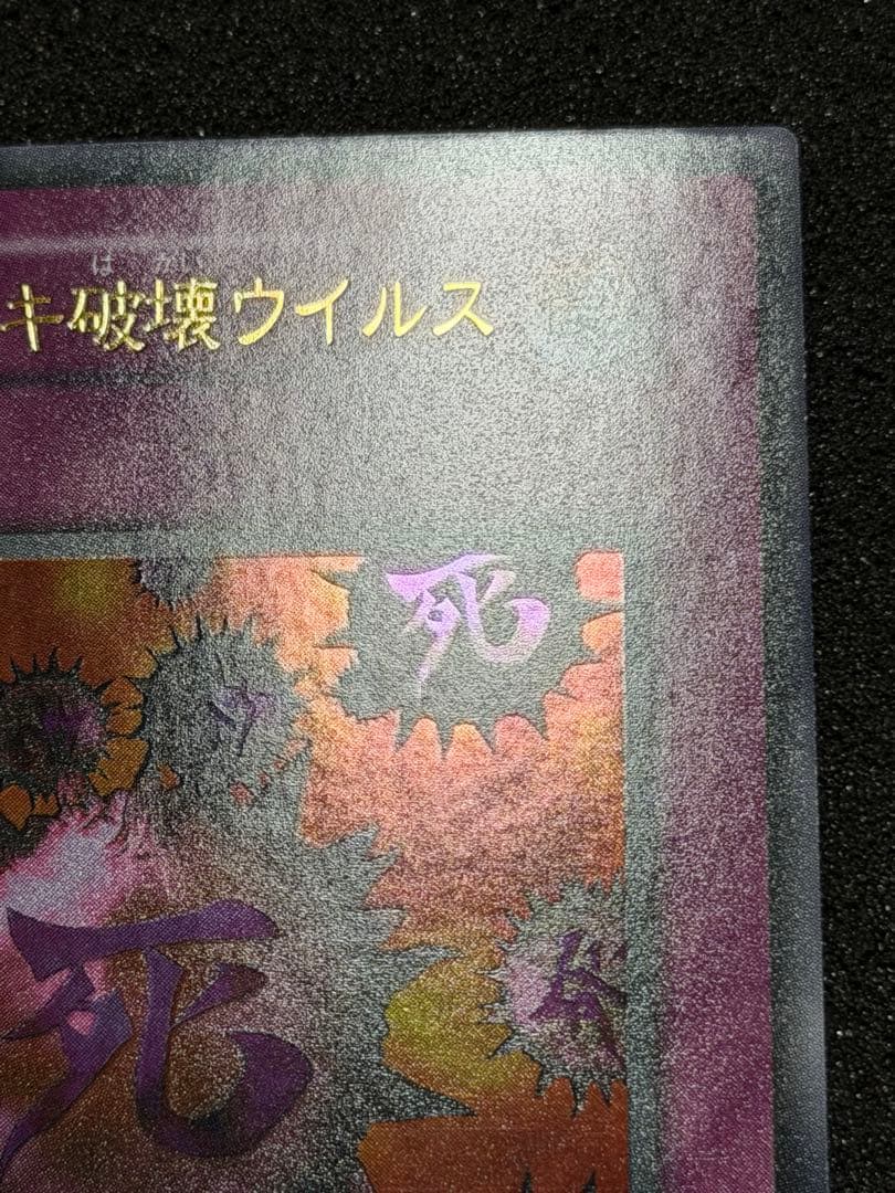【超極美品】遊戯王 死のデッキ破壊ウイルス 初期　ウルトラ