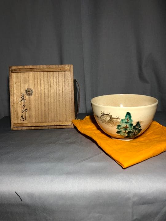 【茶道具】１６代永楽善五郎即全作　勅題茶碗 茶碗B221