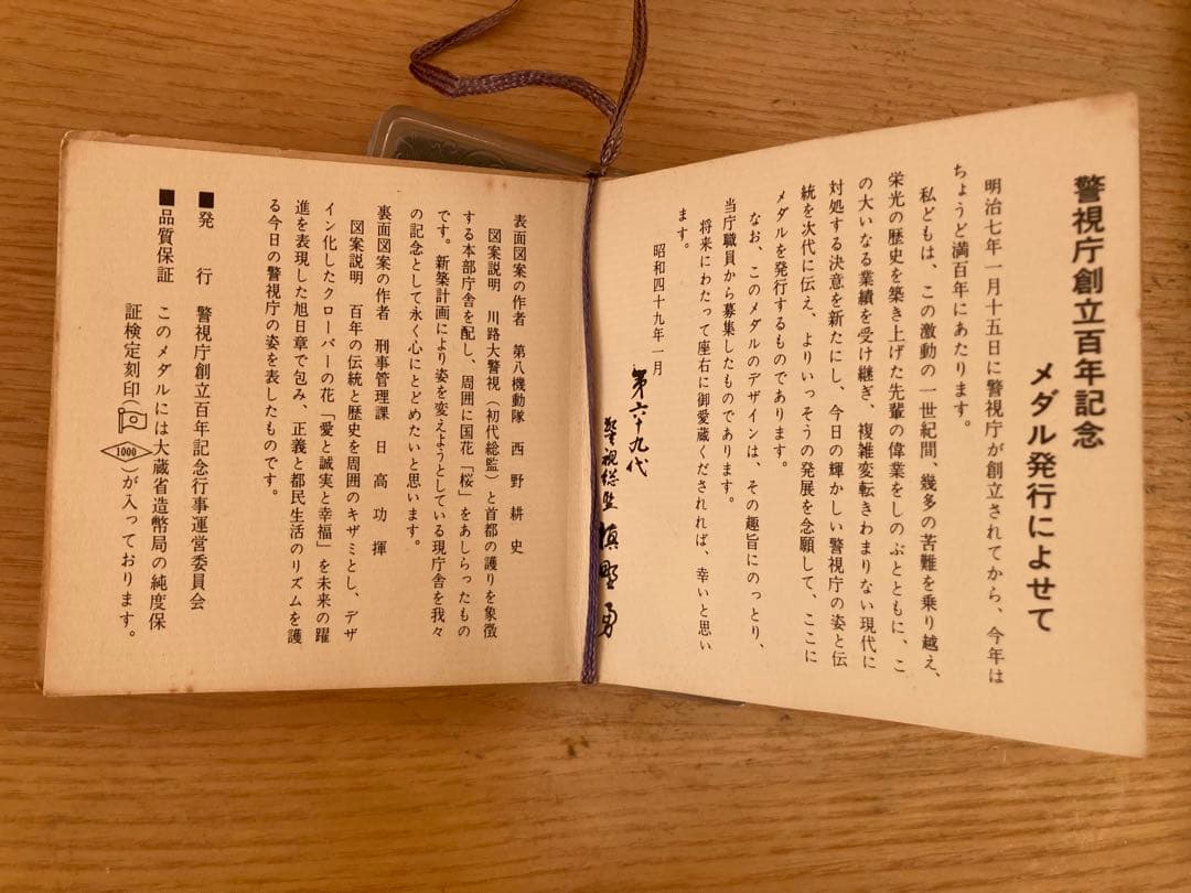 警視庁創立百年記念 純銀メダル