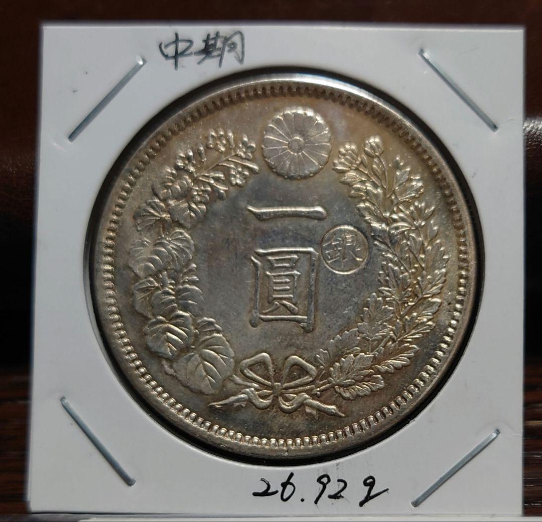 一圓銀貨　明治７年　中期　右丸銀打ち