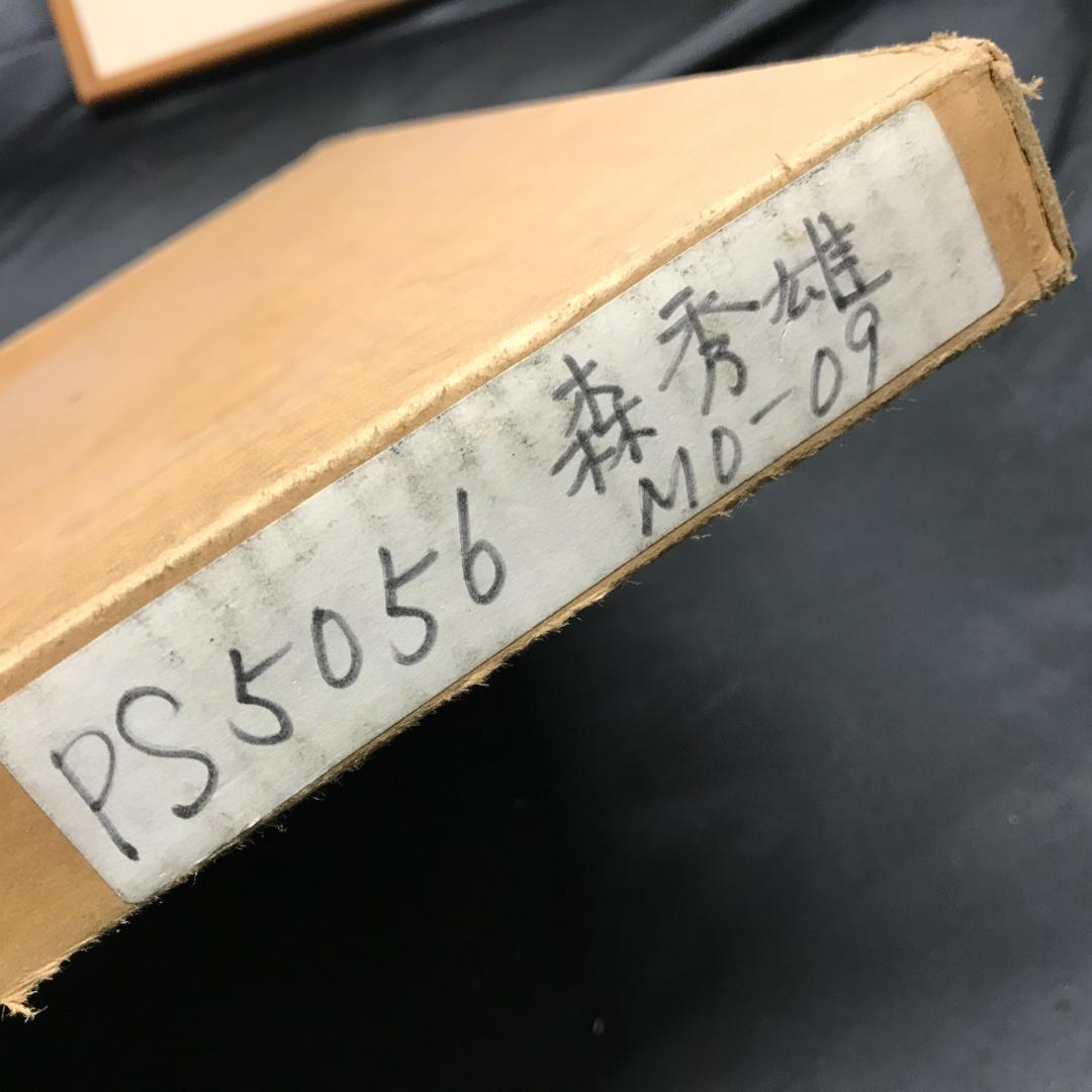 元一陽会代表　森秀雄　リトグラフ　人物画　女性　和服