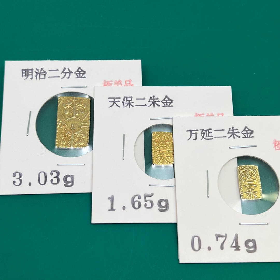 明治二分金、天保二朱金、万延二朱金 計3枚 No.2119